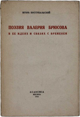Поступальский И.С. Поэзия Валерия Брюсова в ее идеях и связях с временем. М.: Academia, 1933.